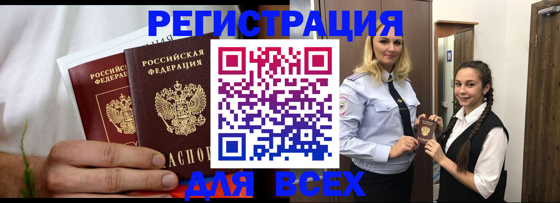 купить прописку в Мурманске