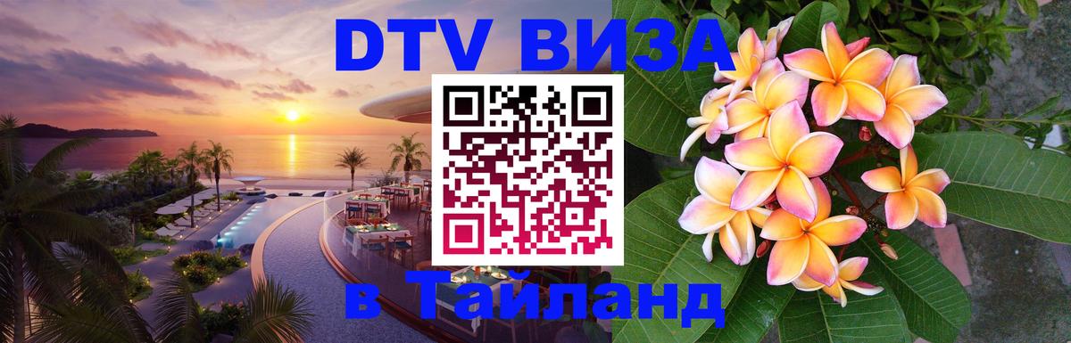 VISA в Тайланд для удалёнщиков Мурманск 
