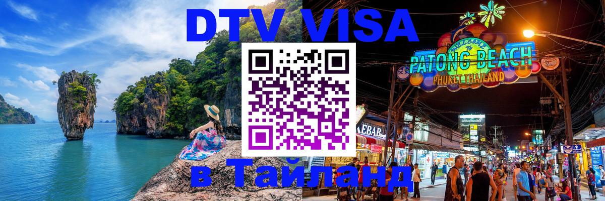 DTV Visa Тайланд купить 