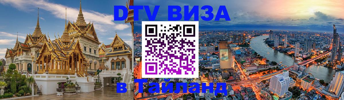 DTV Visa Thailand — прайс и условия, виза без дополнительных документов - 05.10.2025 